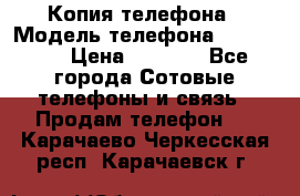 Копия телефона › Модель телефона ­ Sony z3 › Цена ­ 6 500 - Все города Сотовые телефоны и связь » Продам телефон   . Карачаево-Черкесская респ.,Карачаевск г.